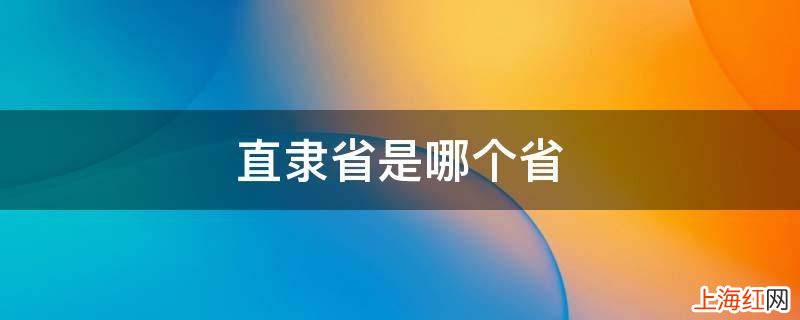 直隶省是哪个省