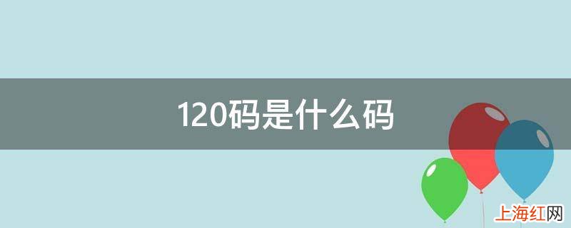 120码是什么码