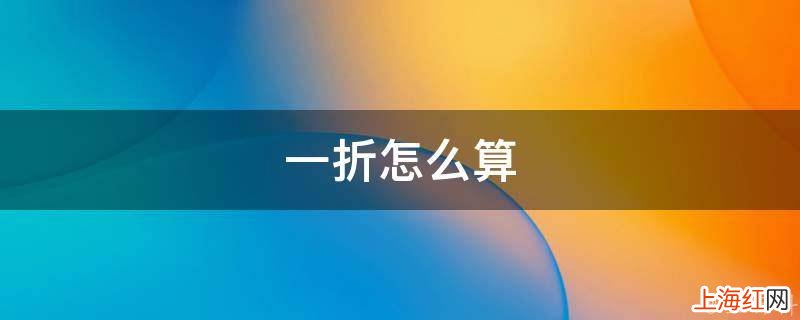 一折怎么算