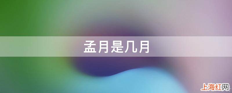 孟月是几月