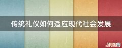 传统礼仪如何适应现代社会发展