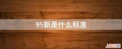 95新是什么标准