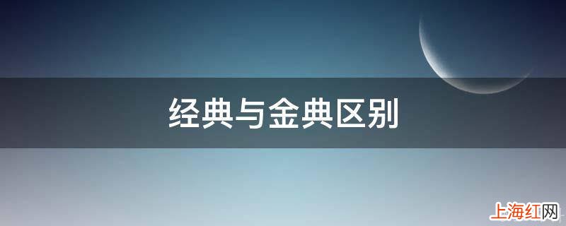 经典与金典区别