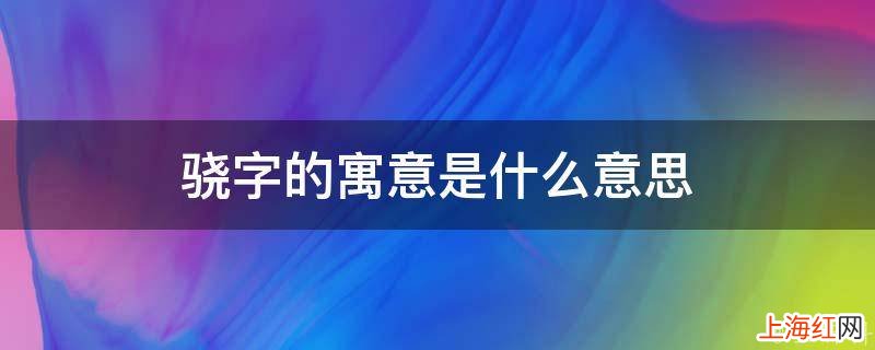 骁字的寓意是什么意思