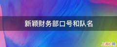 新颖财务部口号和队名