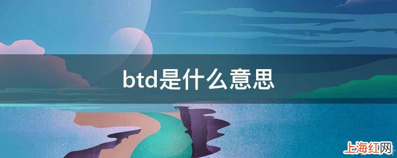 btd是什么意思