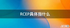 RCEP具体指什么