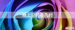 晚上12时是几时