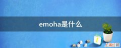 emoha是什么