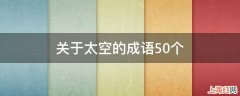 关于太空的成语50个