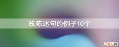 改陈述句的例子10个