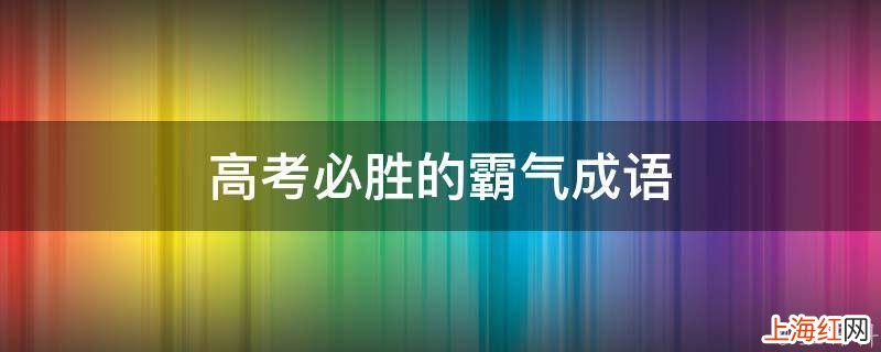 高考必胜的霸气成语