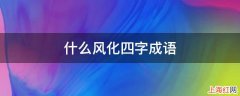 什么风化四字成语