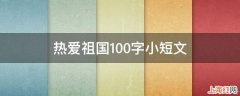 热爱祖国100字小短文