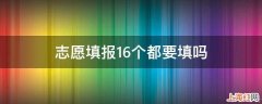 志愿填报16个都要填吗