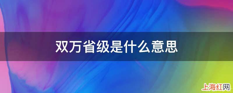 双万省级是什么意思