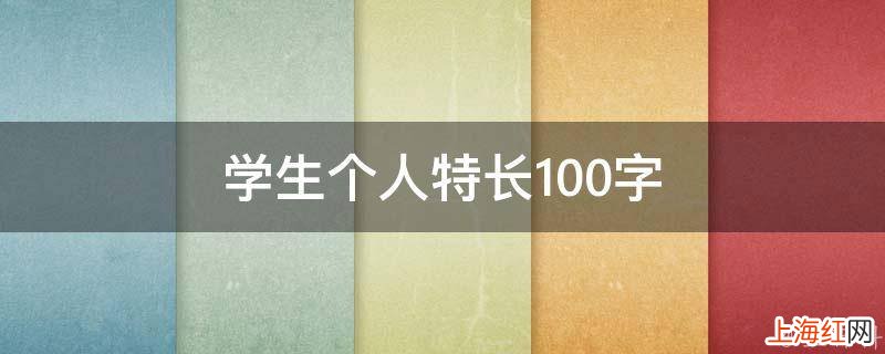 学生个人特长100字