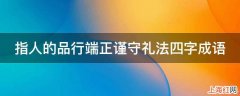 指人的品行端正谨守礼法四字成语