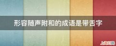 形容随声附和的成语是带舌字