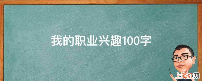 我的职业兴趣100字