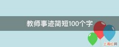 教师事迹简短100个字