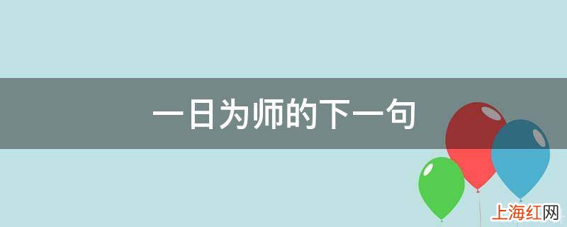 一日为师的下一句