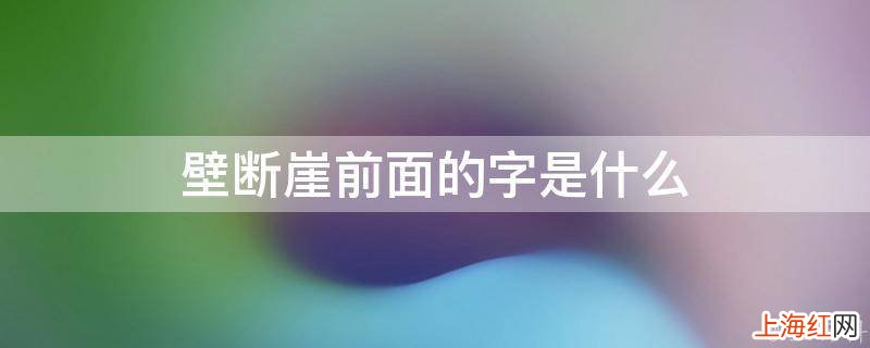 壁断崖前面的字是什么