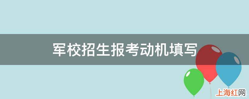 军校招生报考动机填写