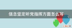 信念坚定听党指挥方面怎么写