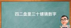 四二盘里三十螺猜数字