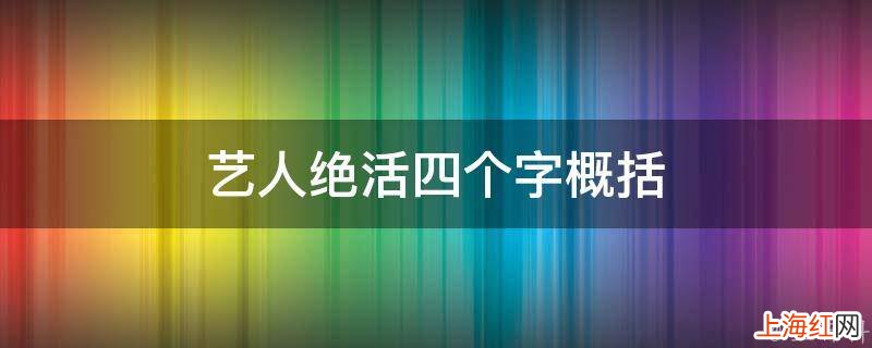 艺人绝活四个字概括