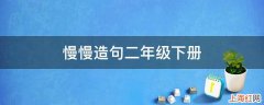 慢慢造句二年级下册