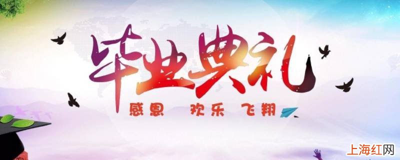 有创意的毕业典礼主题