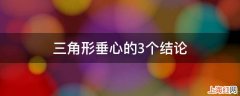 三角形垂心的3个结论