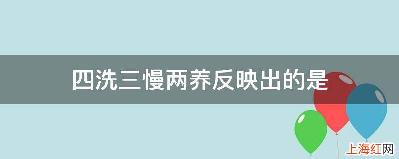 四洗三慢两养反映出的是