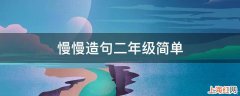 慢慢造句二年级简单