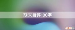 期末自评100字