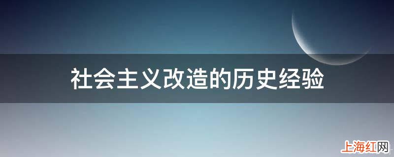 社会主义改造的历史经验