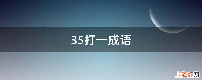 35打一成语