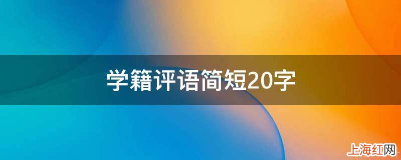 学籍评语简短20字