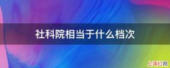 社科院相当于什么档次