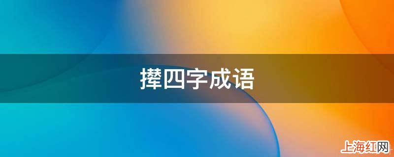 撵四字成语