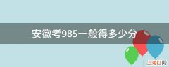 安徽考985一般得多少分