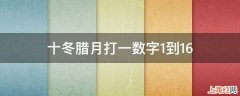 十冬腊月打一数字1到16