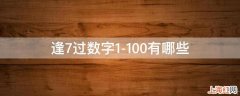 逢7过数字1-100有哪些