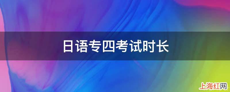 日语专四考试时长