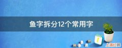 鱼字拆分12个常用字