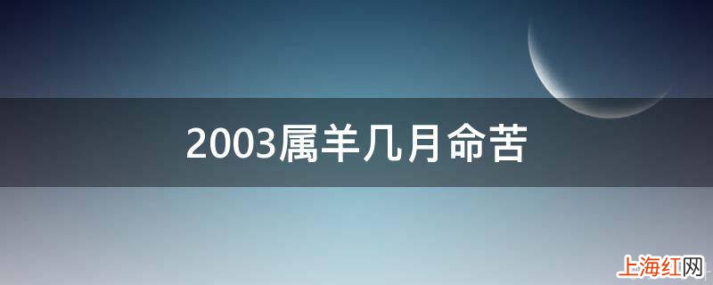 2003属羊几月命苦
