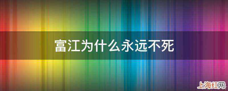 富江为什么永远不死