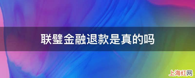 联璧金融退款是真的吗